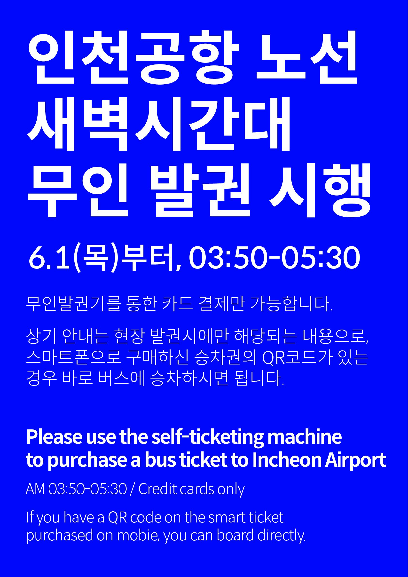 인촌공항 새벽시간 무인발권 이용 안내_1.jpg